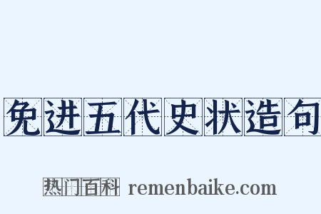 免进五代史状造句是什么意思的图片